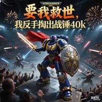要我救世，我反手掏出战锤40k
